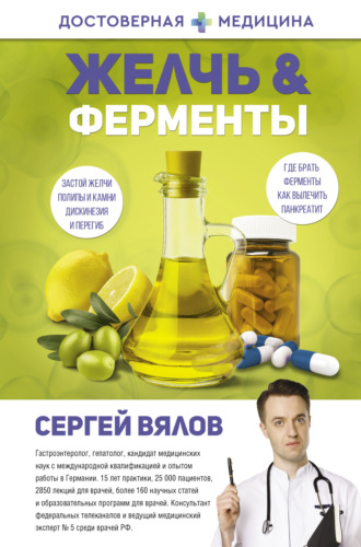 Желчь & Ферменты. 