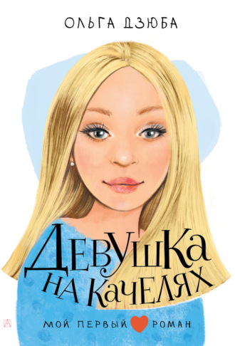 Ольга Дзюба. Девушка на качелях
