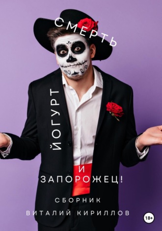 Смерть, йогурт и запорожец! Сборник. 