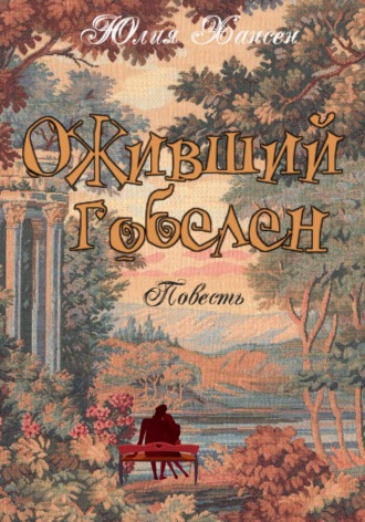 Юлия Хансен. Оживший гобелен