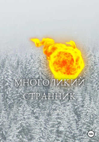 Многоликий странник. Кирилл Шатилов