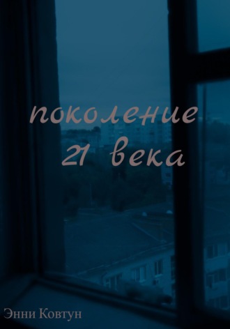 Энни Ковтун. Поколение 21 века