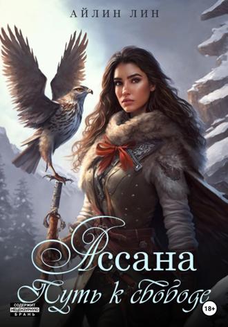 Ассана. Путь к свободе. 