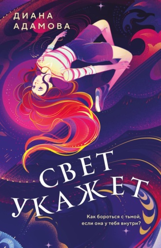 Свет укажет…. Диана Адамова