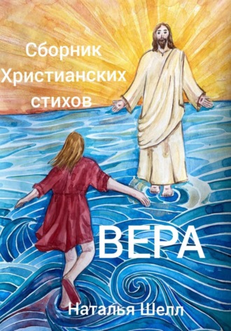 Сборник христианских стихов. Вера. 