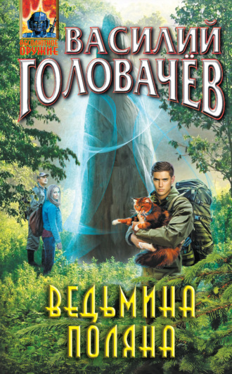 Ведьмина поляна. 