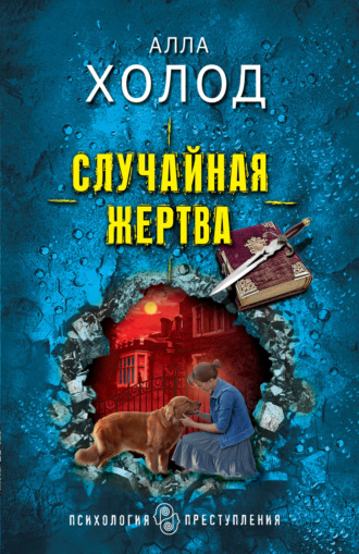 Алла Холод. Случайная жертва