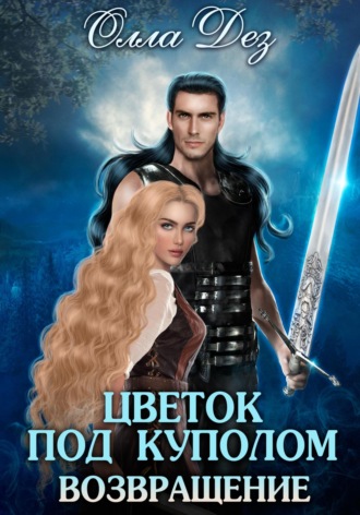 Цветок под куполом. Возвращение. 