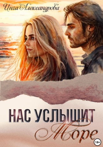 Нас услышит море. 