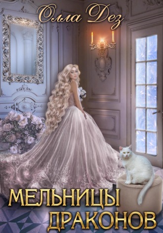 Мельницы Драконов. 