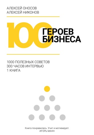 Алексей Оносов. 100 героев бизнеса