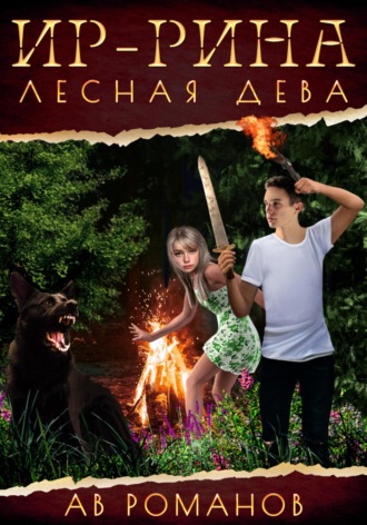 Ир-рина – лесная дева. 