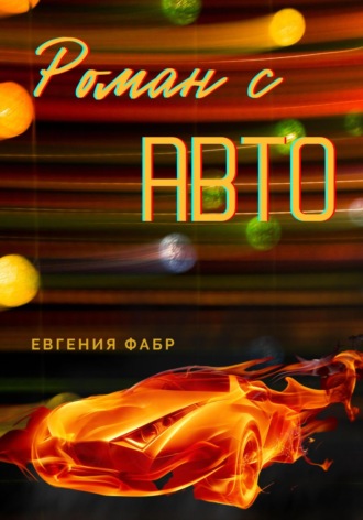Евгения Фабр. Роман с АВТО