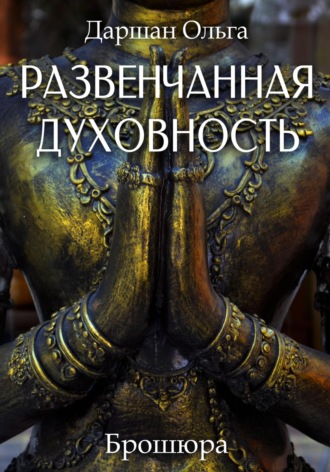 Развенчанная духовность. Ольга Даршан