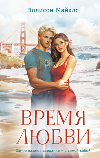 Время любви. 