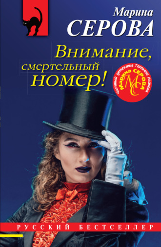 Марина Серова. Внимание, смертельный номер!