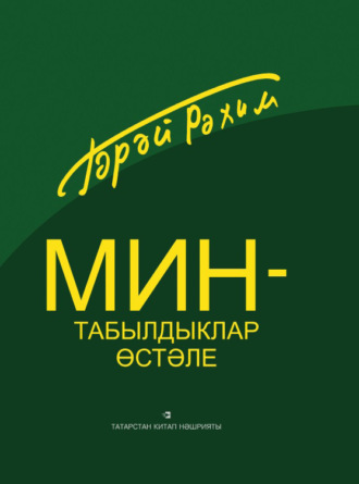 Мин – табылдыклар өстәле / Я – стол находок. Рахим Гарай