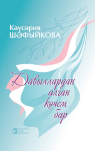 Каусария Шафикова. Давыллардан алган көчем бар