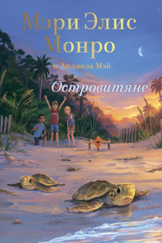 Островитяне. 