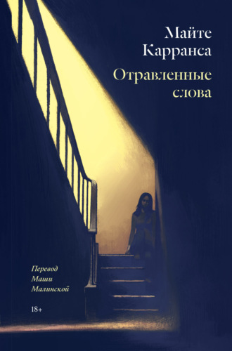 Майте Карранса. Отравленные слова