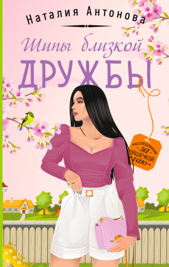 Наталия Антонова. Шипы близкой дружбы