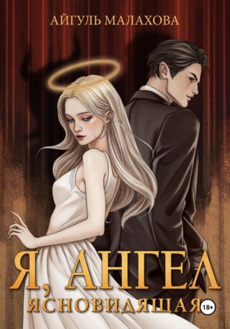 Я, Ангел. Айгуль Малахова