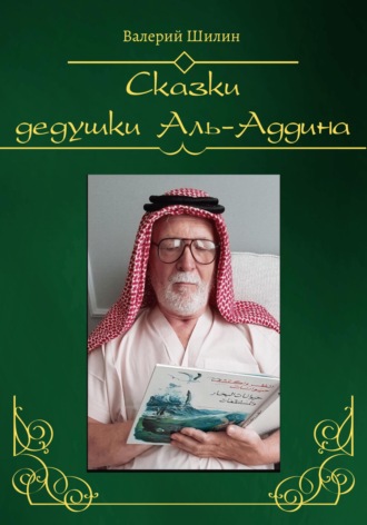 Валерий Шилин. Сказки дедушки Аль-Аддина