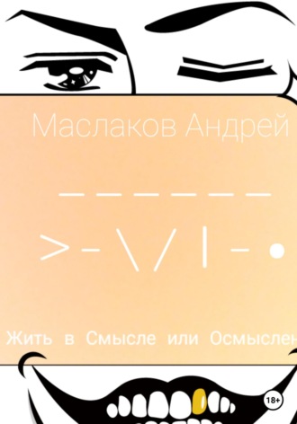 Андрей Маслаков. Жить в смысле или Осмысленно