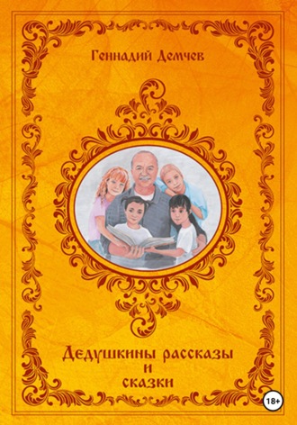 Дедушкины рассказы и сказки. 