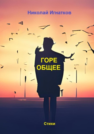 Николай Игнатков. Горе общее