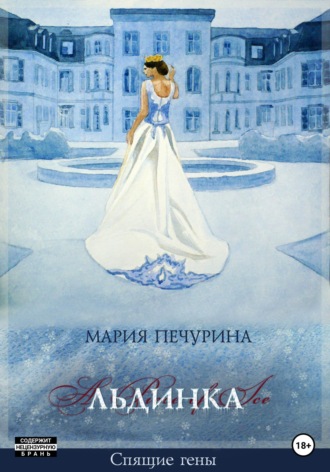 Мария Печурина. Льдинка