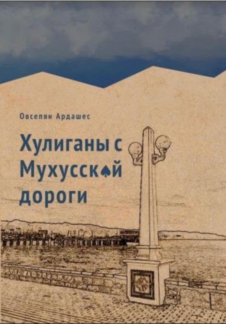 Хулиганы с Мухусской дороги. Ардашес Оникович Овсепян