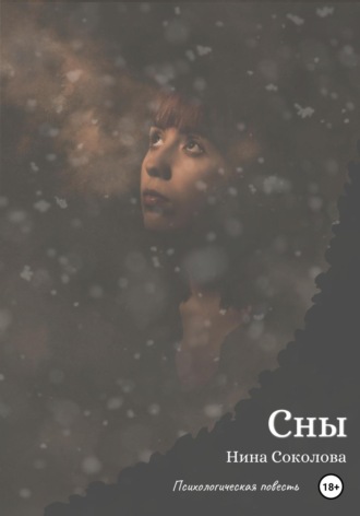 Сны. Нина Викторовна Соколова