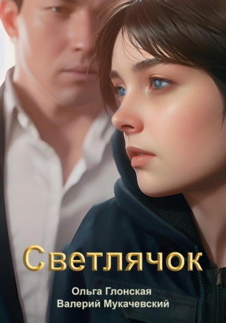 Ольга Глонская. Светлячок