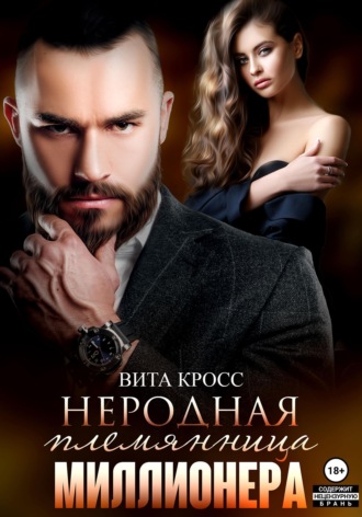 Вита Кросс. Неродная племянница миллионера