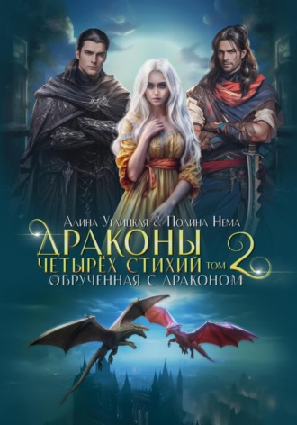 Обрученная с драконом. 