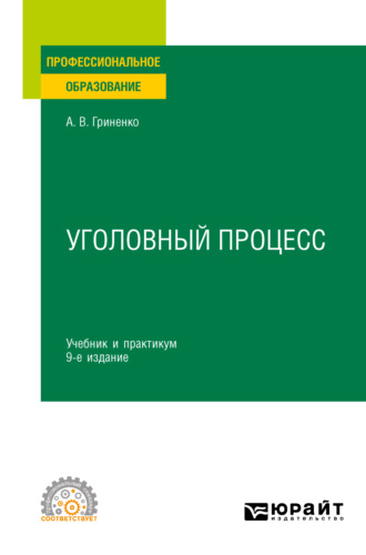 Александр Викторович Гриненко. Уголовный процесс 9-е изд., пер. и доп. Учебник и практикум для СПО