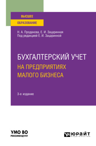 Елена Ивановна Зацаринная. Бухгалтерский учет на предприятиях малого бизнеса 3-е изд., пер. и доп. Учебное пособие для вузов