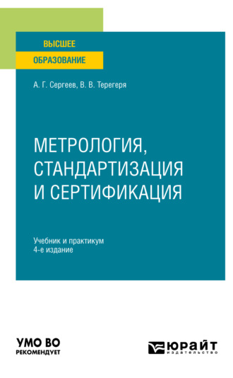 Алексей Георгиевич Сергеев. Метрология, стандартизация и сертификация 4-е изд., пер. и доп. Учебник и практикум для вузов