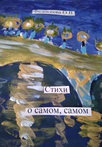 Ольга Викторовна Федосеева. Стихи о самом, самом