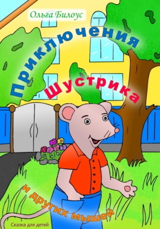 Ольга Билоус. Приключения Шустрика и других мышей