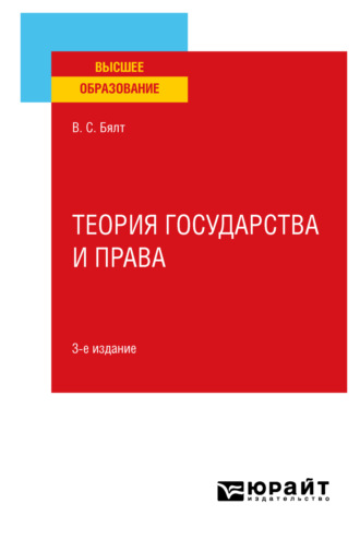 Виктор Сергеевич Бялт. Теория государства и права 3-е изд., испр. и доп. Учебное пособие для вузов