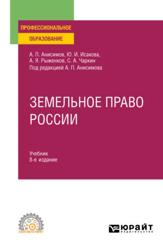 Алексей Павлович Анисимов. Земельное право России 8-е изд., пер. и доп. Учебник для СПО