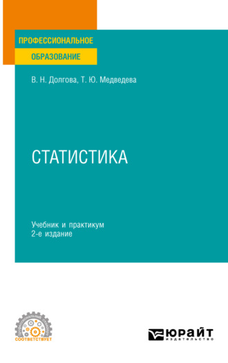 Статистика 3-е изд. Учебник и практикум для СПО. Татьяна Юрьевна Медведева