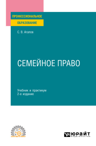 Сергей Викторович Агапов. Семейное право 2-е изд. Учебник и практикум для СПО