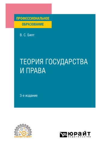 Виктор Сергеевич Бялт. Теория государства и права 3-е изд., пер. и доп. Учебное пособие для СПО