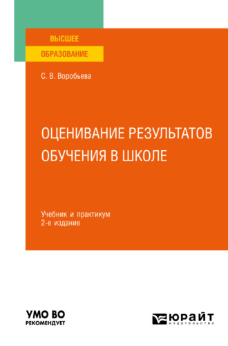 Светлана Викторовна Воробьева. Оценивание результатов обучения в школе 2-е изд. Учебник и практикум для вузов