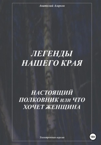 Легенды нашего края. Настоящий полковник, или Что хочет женщина. 