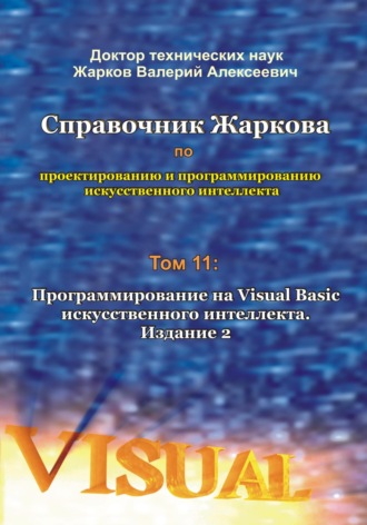 Справочник Жаркова по проектированию и программированию искусственного интеллекта. Том 11: Программирование на Visual Basic искусственного интеллекта. Издание 2. 