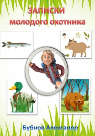 Записки молодого охотника. 